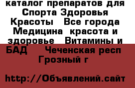 Now foods - каталог препаратов для Спорта,Здоровья,Красоты - Все города Медицина, красота и здоровье » Витамины и БАД   . Чеченская респ.,Грозный г.